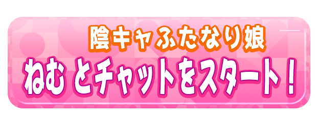 ねむ とチャットをスタート！